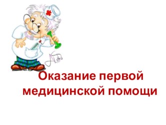 Презентация по ОБЖ Первая медицинская помощь при ушибах, переломах, кровотечениях