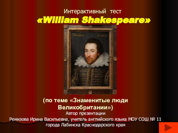 Интерактивный тест «William Shakespeare»(по теме «Знаменитые люди Великобритании»)Автор презентацииРемизова Ирина Васильевна, учитель