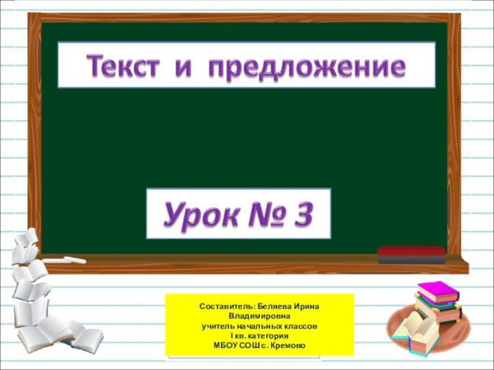 Составитель: Беляева Ирина Владимировна учитель начальных классовІ кв. категория МБОУ СОШ с. Кремово