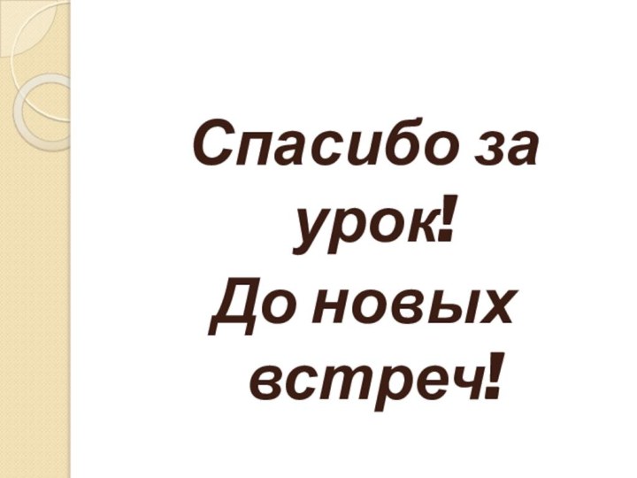 Спасибо за урок! До новых встреч!