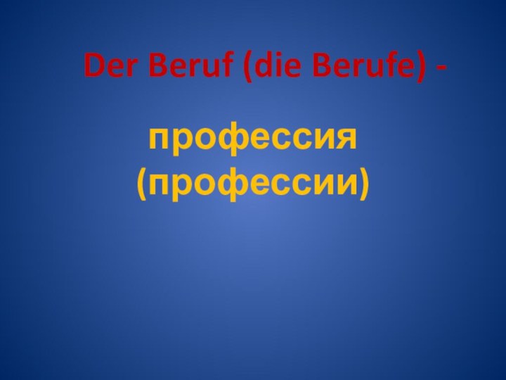 Der Beruf (die Berufe) -профессия (профессии)