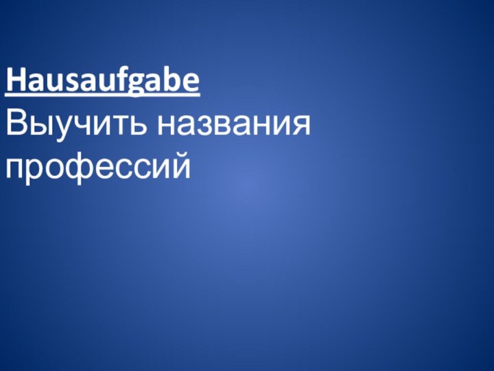 Hausaufgabe Выучить названия профессий