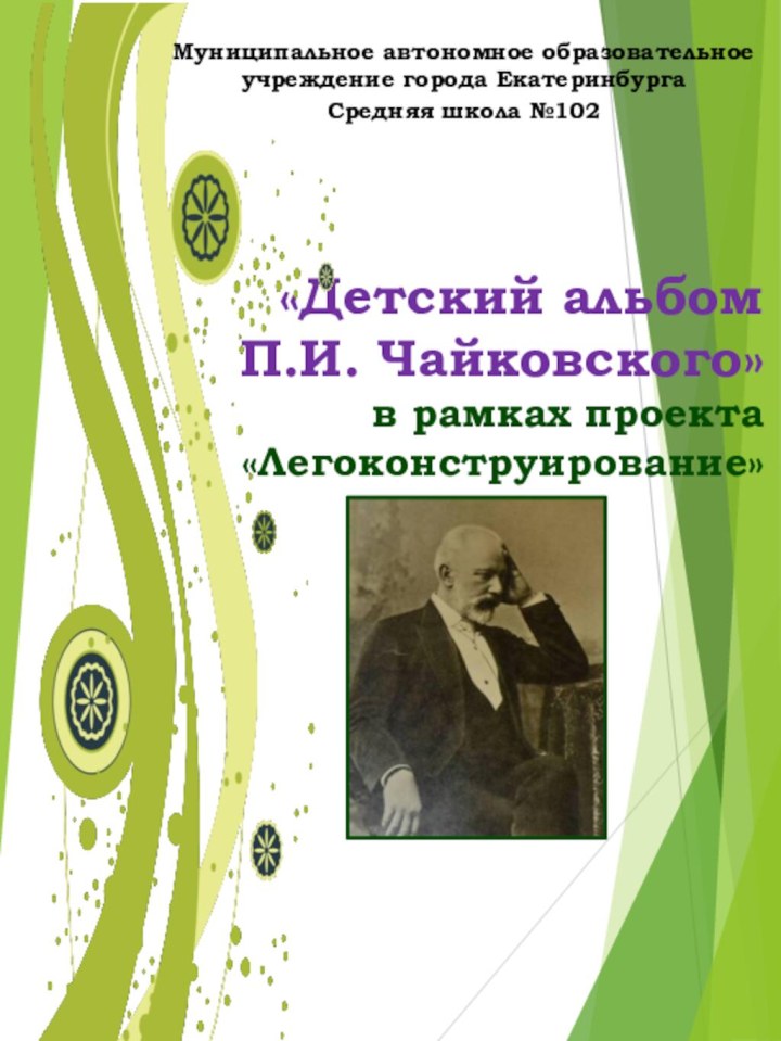 «Детский альбом  П.И. Чайковского»  в рамках проекта «Легоконструирование»