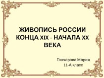 Живопись России 19-20 вв