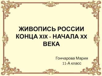 Живопись России 19-20 вв