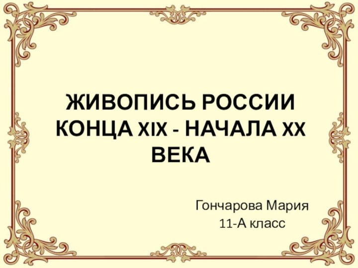 ЖИВОПИСЬ РОССИИ КОНЦА XIX - НАЧАЛА XX ВЕКА Гончарова Мария11-А класс