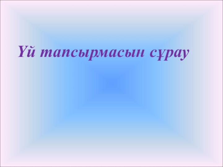 Үй тапсырмасын сұрау