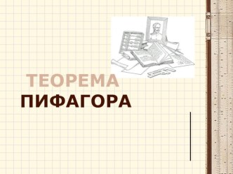 Презентация для интегрированного урока математики и информатики по теме Теорема Пифагора