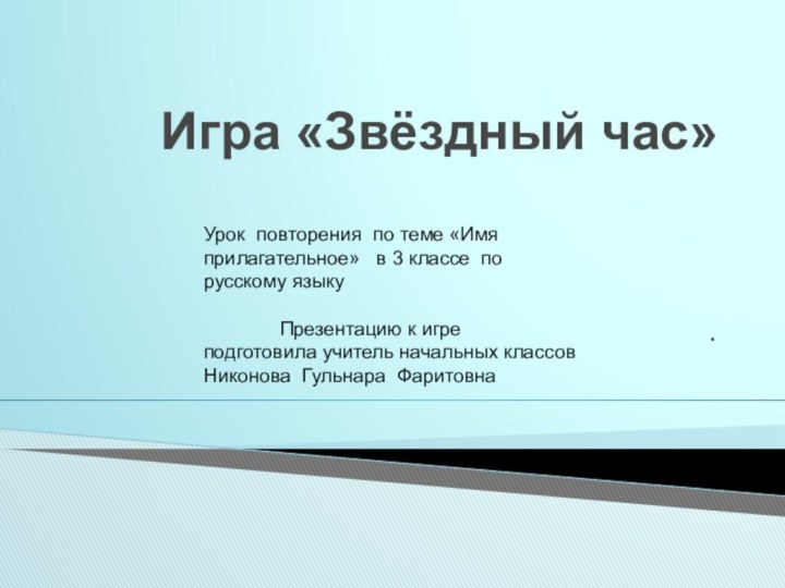 Игра «Звёздный час».Урок повторения по теме «Имя прилагательное»  в 3 классе