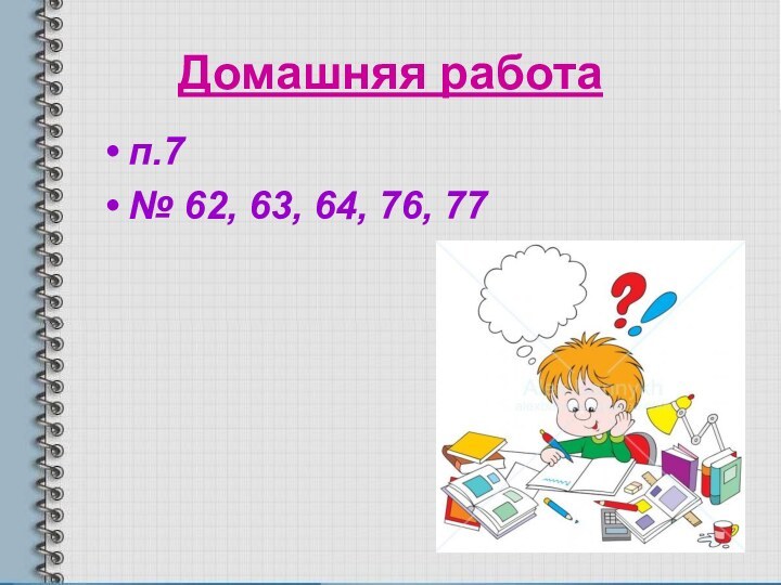 Домашняя работап.7№ 62, 63, 64, 76, 77