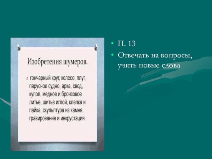 П. 13Отвечать на вопросы, учить новые слова