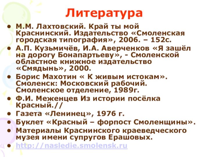 ЛитератураМ.М. Лахтовский. Край ты мой Краснинский. Издательство «Смоленская городская типография», 2006. –