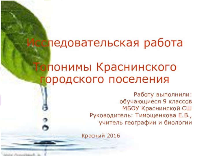 Исследовательская работа   Топонимы Краснинского  городского поселенияРаботу выполнили:обучающиеся