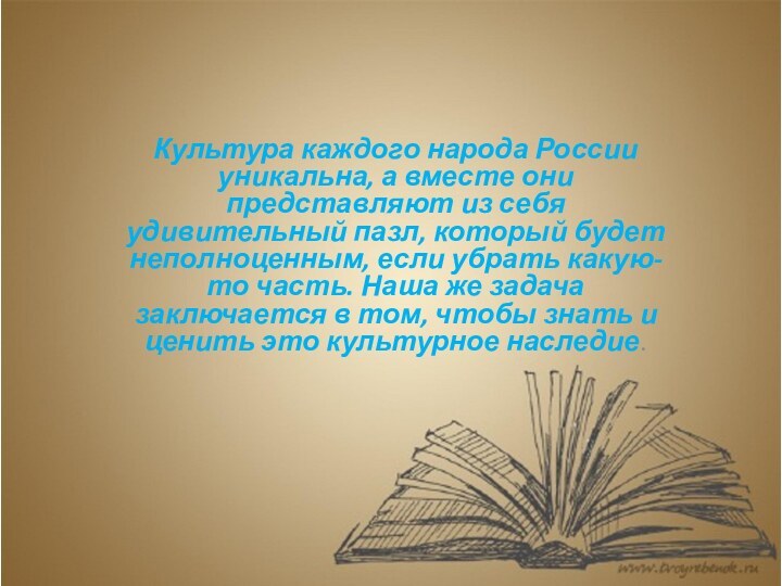 Культура каждого народа России уникальна, а вместе они представляют из себя удивительный