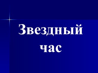 Презентация к внеклассному мероприятию Звёздный час