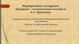 Виртуальная экскурсия. Презентация Захарово. А.С. Пушкин