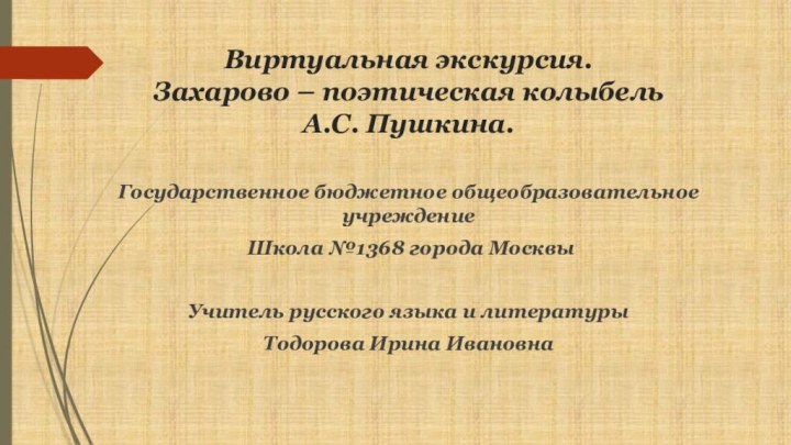 Виртуальная экскурсия. Захарово – поэтическая колыбель  А.С. Пушкина.Государственное бюджетное общеобразовательное учреждение