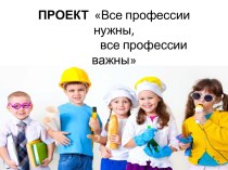 Презентация для родителей средней группы на тему: Все профессии нужны, все профессии важны