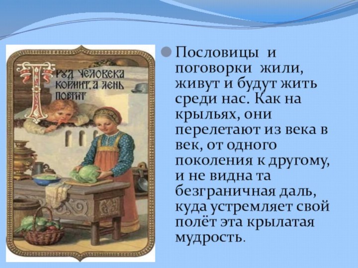 Пословицы и поговорки жили, живут и будут жить среди нас. Как на