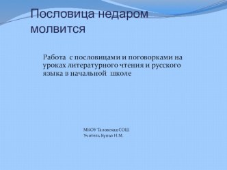 Презентация Пословица недаром молвится (работа с пословицами и поговорками в начальной школе.