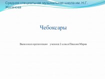 Детская презентация по окружающему миру по теме Города России. Чебоксары (2 класс)