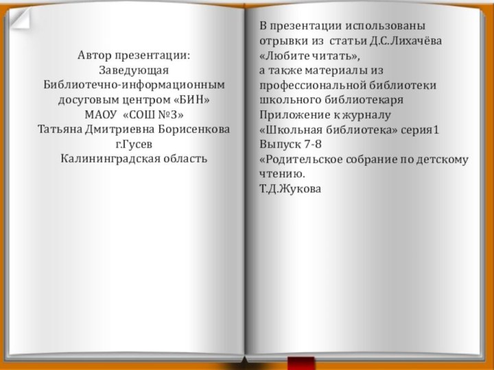 Автор презентации:Заведующая Библиотечно-информационным досуговым центром «БИН» МАОУ «СОШ №3»Татьяна Дмитриевна Борисенковаг.ГусевКалининградская областьВ