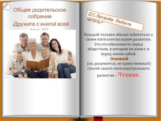 Презентация -общее родительское собрание Дружите с книгой всей семьёйчасть 1-Способ интеллектуального развития-ЧТЕНИЕ.