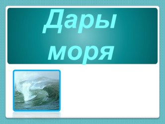 Презентация Дары моря, кулинарное применение