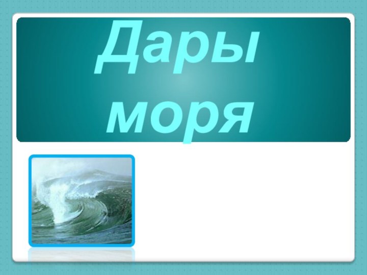 Дары моря