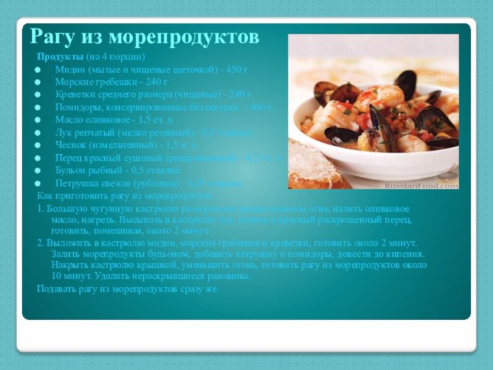 Рагу из морепродуктов Продукты (на 4 порции)Мидии (мытые и чищеные щеточкой) - 450