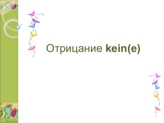 Презентация по немецкомц языку на тему Отрицание kein