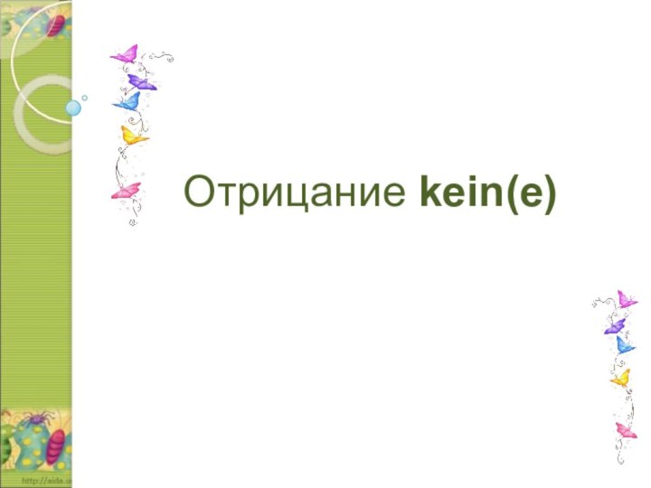 Отрицание kein(e)