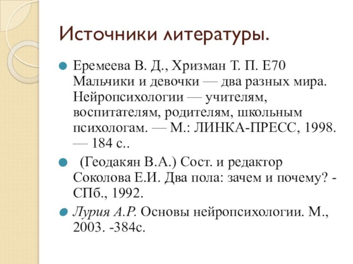 Источники литературы.Еремеева В. Д., Хризман Т. П. Е70   Мальчики и