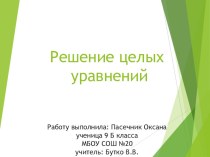 Презентация к уроку алгебры в 9 классе по теме Решение целых уравнений