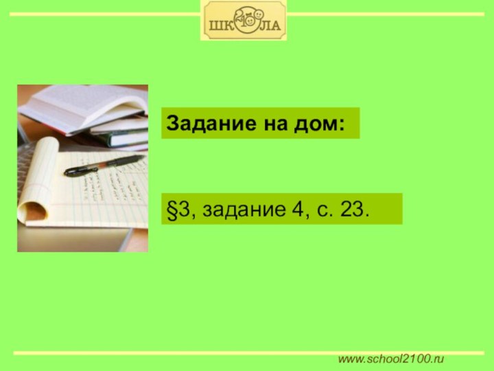 www.school2100.ru§3, задание 4, с. 23.Задание на дом:
