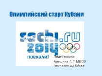 Презентация по истории Зимних олимпийских игр 2014