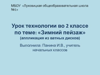 Презентация к уроку технологии по теме: Зимний пейзаж (аппликация из ватных дисков)