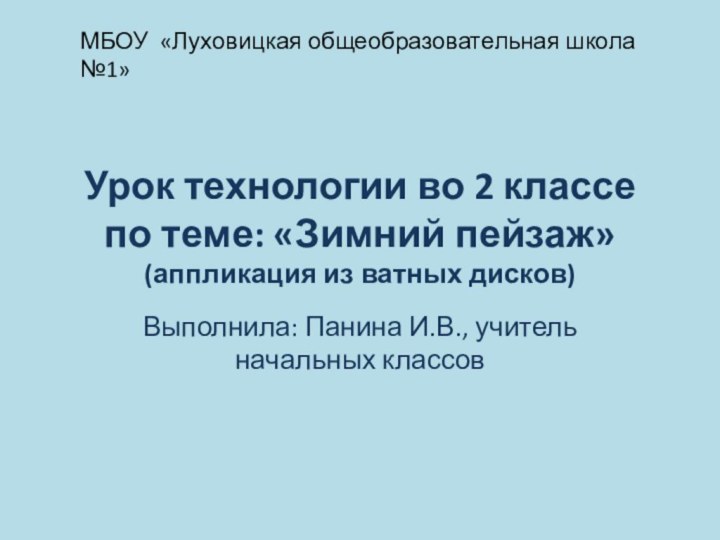 Урок технологии во 2 классе  по теме: «Зимний пейзаж» (аппликация из