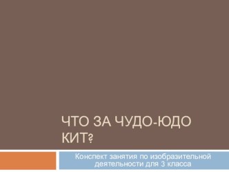 Презентация Что за чудо-юдо кит?