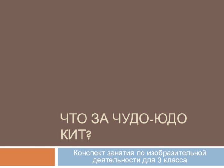 Что за чудо-юдо кит?Конспект занятия по изобразительной деятельности для 3 класса