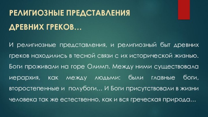 РЕЛИГИОЗНЫЕ ПРЕДСТАВЛЕНИЯ  ДРЕВНИХ ГРЕКОВ…И религиозные представления, и религиозный быт древних греков