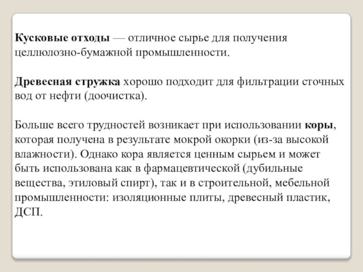 Кусковые отходы — отличное сырье для получения целлюлозно-бумажной промышленности. Древесная стружка хорошо