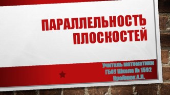 Презентация к уроку геометрии в 10 классе на тему Параллельность плоскостей