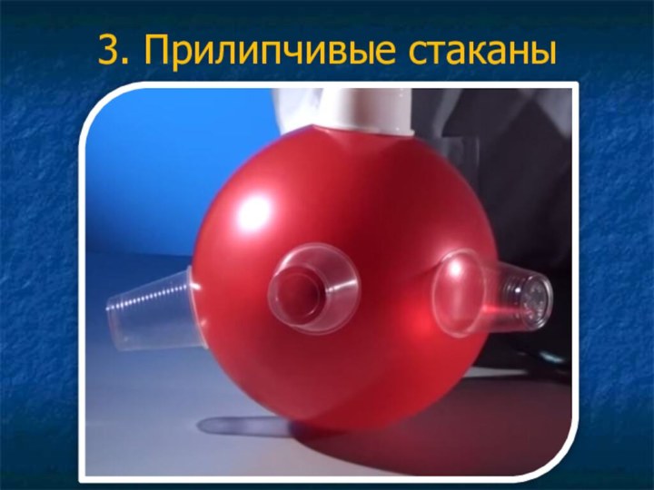 3. Прилипчивые стаканы