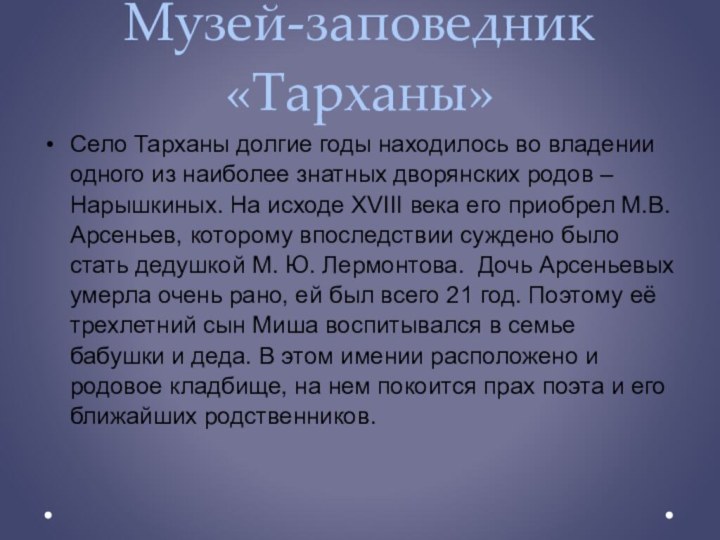 Музей-заповедник «Тарханы» Село Тарханы долгие годы находилось во владении одного из наиболее