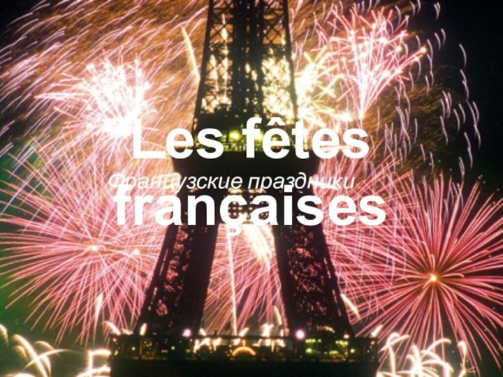 Ｌes fêtes françaisesФранцузские праздники