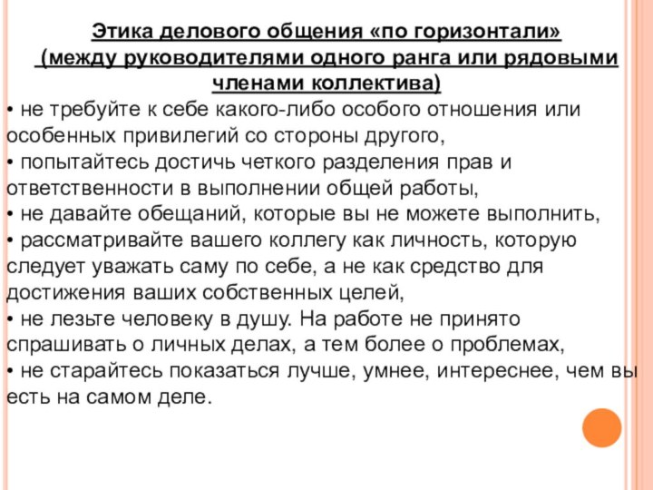 Этика делового общения «по горизонтали» (между руководителями одного ранга или рядовыми членами