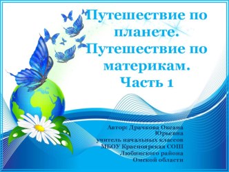 Презентация по окружающему миру на тему Путешествие по планете Часть1