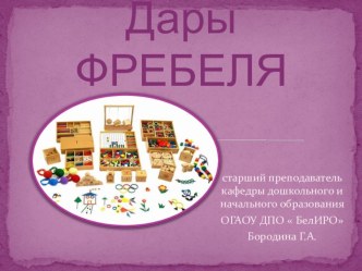 Презентация для дошкольников игровой набор Дары Фребеля