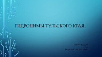 Презентация по русскому языку на тему Гидронимы Тульского края